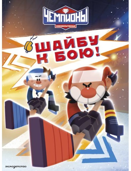 Чемпионы. Шайбу к бою!