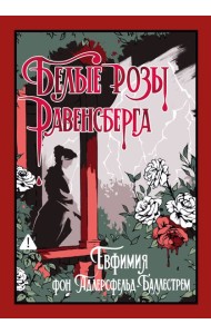 Белые розы Равенсберга