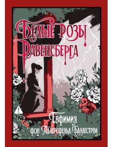 Белые розы Равенсберга