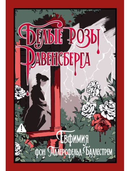Белые розы Равенсберга