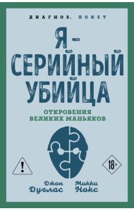 Я – серийный убийца. Откровения великих маньяков