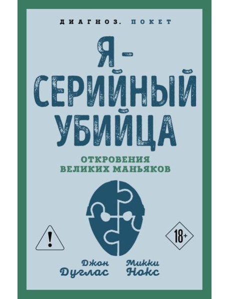Я – серийный убийца. Откровения великих маньяков