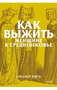 Как выжить женщине в Средневековье. Покетбук