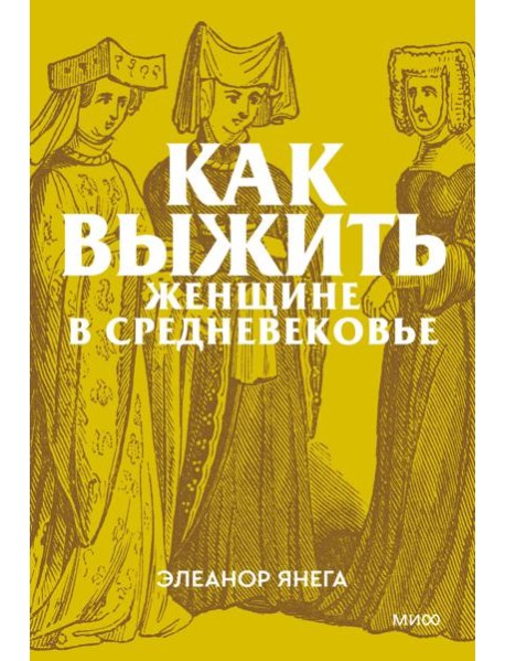 Как выжить женщине в Средневековье. Покетбук