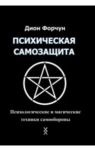 Психическая самозащита. Психологические и магические методы самообороны