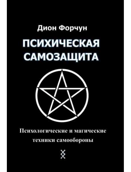Психическая самозащита. Психологические и магические методы самообороны