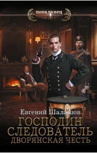 Господин следователь. Дворянская честь: роман