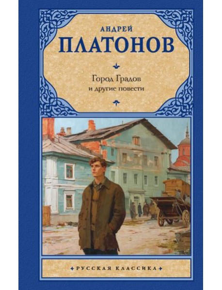 Город Градов и другие повести