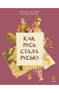 Как Русь стала Русью