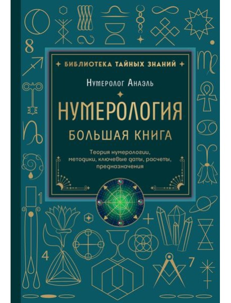 Нумерология. Большая книга. Теория нумерологии, методики, ключевые даты, расчеты предназначения