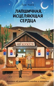 Лапшичная, исцеляющая сердца