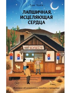 Лапшичная, исцеляющая сердца