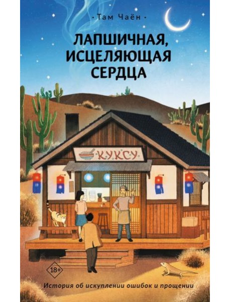 Лапшичная, исцеляющая сердца