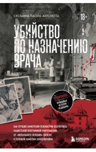 Убийство по назначению врача. Как лучшие намерения психиатрии обернулись нацистской программой уничтожения: от «морального лечения» Пинеля к газовым камерам Зонненштайна