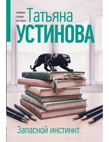Запасной инстинкт