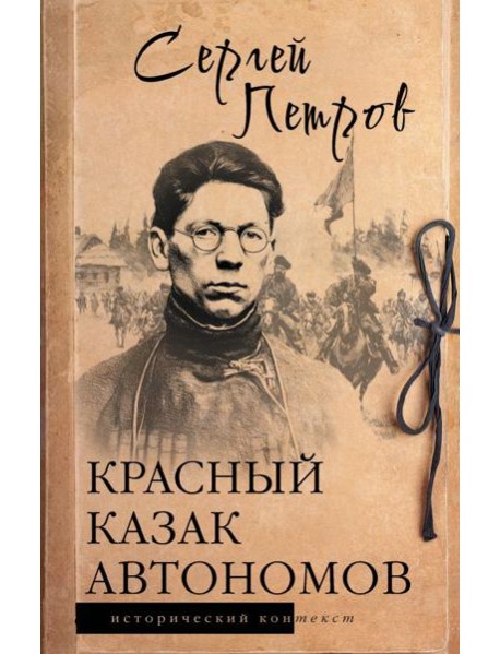 Красный казак Автономов: историческое исследование