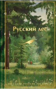 Русский лес. Рассказы русских писателей
