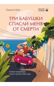 Три бабушки спасли меня от смерти. Самый ожидаемый хилинг-роман 2025 года