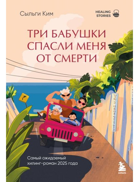 Три бабушки спасли меня от смерти. Самый ожидаемый хилинг-роман 2025 года