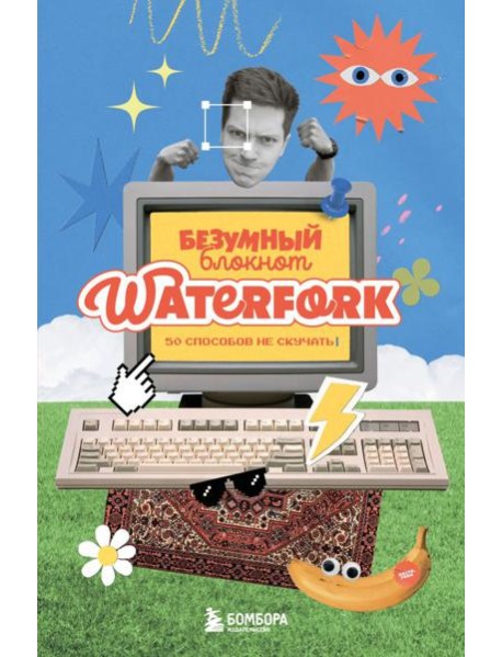 Безумный блокнот Waterfork. 50 способов не скучать
