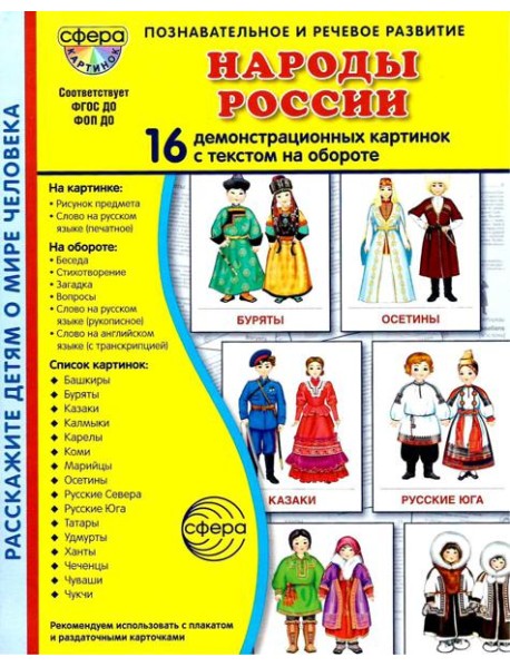 Народы России. 16 демонстрационных картинок с текстом