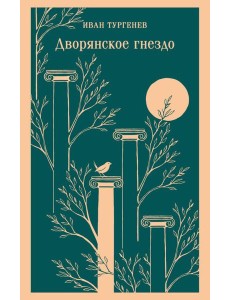 Дворянское гнездо