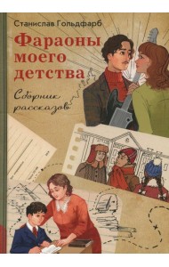 Фараоны моего детства. Сборник рассказов
