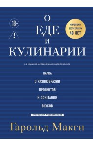 О еде и кулинарии. Наука о разнообразии продуктов и сочетании вкусов