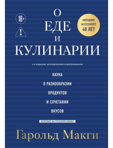 О еде и кулинарии. Наука о разнообразии продуктов и сочетании вкусов