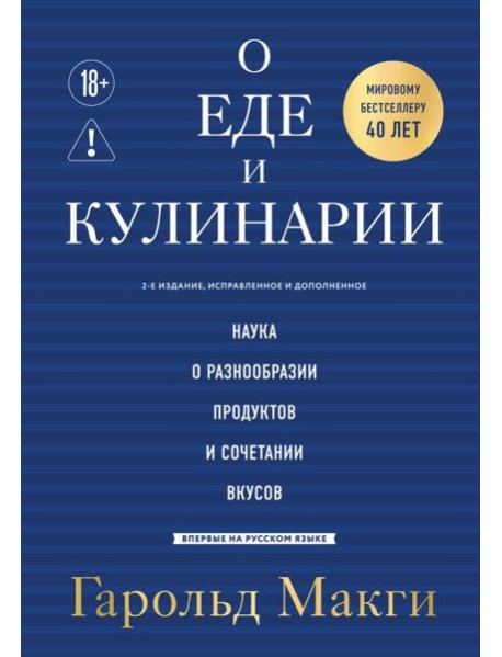О еде и кулинарии. Наука о разнообразии продуктов и сочетании вкусов