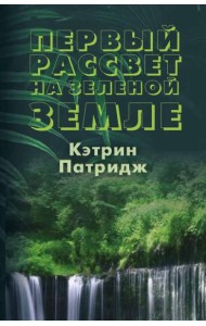 Первый рассвет на Зеленой Земле