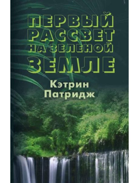 Первый рассвет на Зеленой Земле
