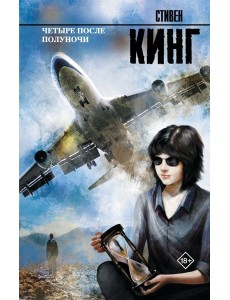 Четыре после полуночи