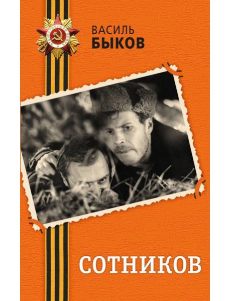Сотников