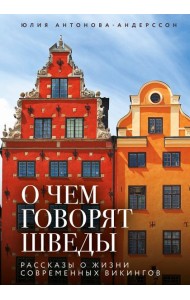 О чем говорят шведы. Рассказы о жизни современных викингов