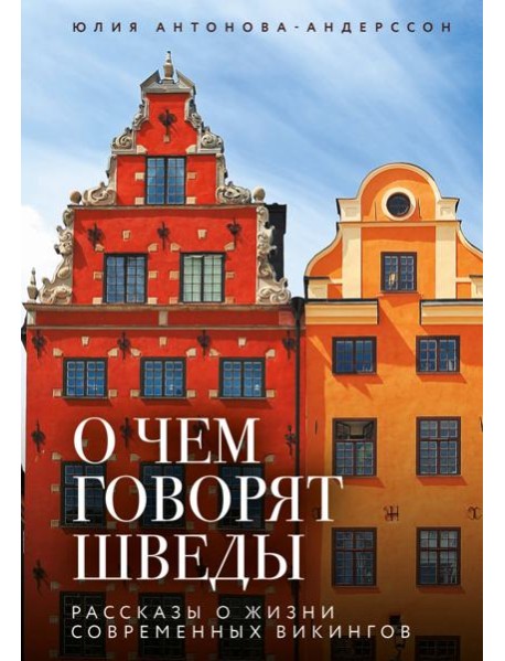 О чем говорят шведы. Рассказы о жизни современных викингов