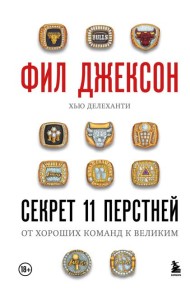 Фил Джексон. Секрет 11 перстней. От хороших команд к великим