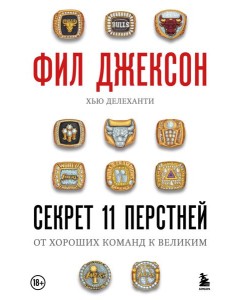 Фил Джексон. Секрет 11 перстней. От хороших команд к великим