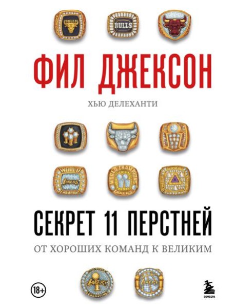 Фил Джексон. Секрет 11 перстней. От хороших команд к великим