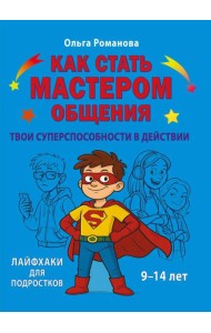 Как стать мастером общения. Твои суперспособности в действии