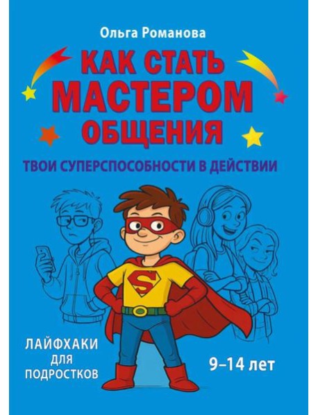 Как стать мастером общения. Твои суперспособности в действии