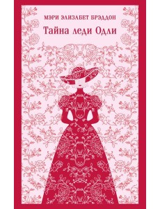 Тайна леди Одли