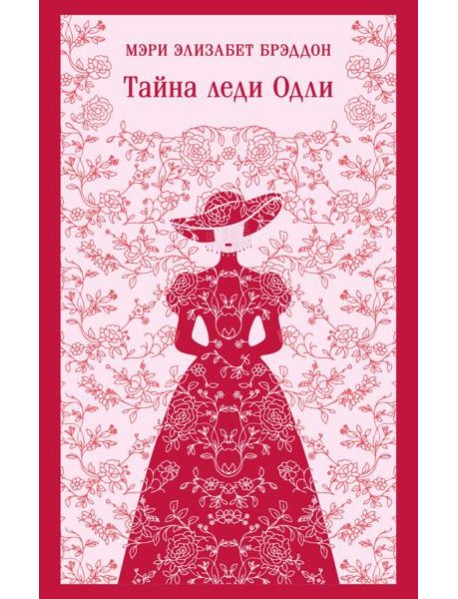 Тайна леди Одли