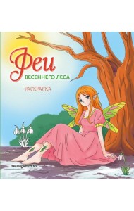 Феи весеннего леса. Раскраска