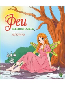 Феи весеннего леса. Раскраска
