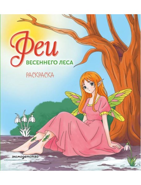 Феи весеннего леса. Раскраска