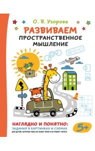 Развиваем пространственное мышление