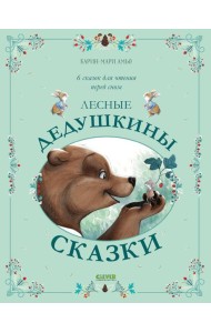 Лесные дедушкины сказки. 6 сказок для чтения перед сном