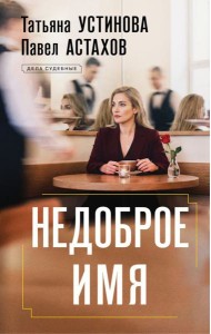 Недоброе имя