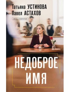 Недоброе имя